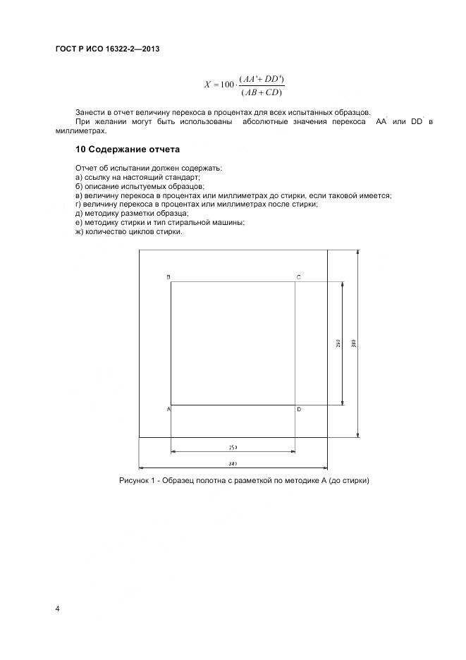 ГОСТ Р ИСО 16322-2-2013, страница 6