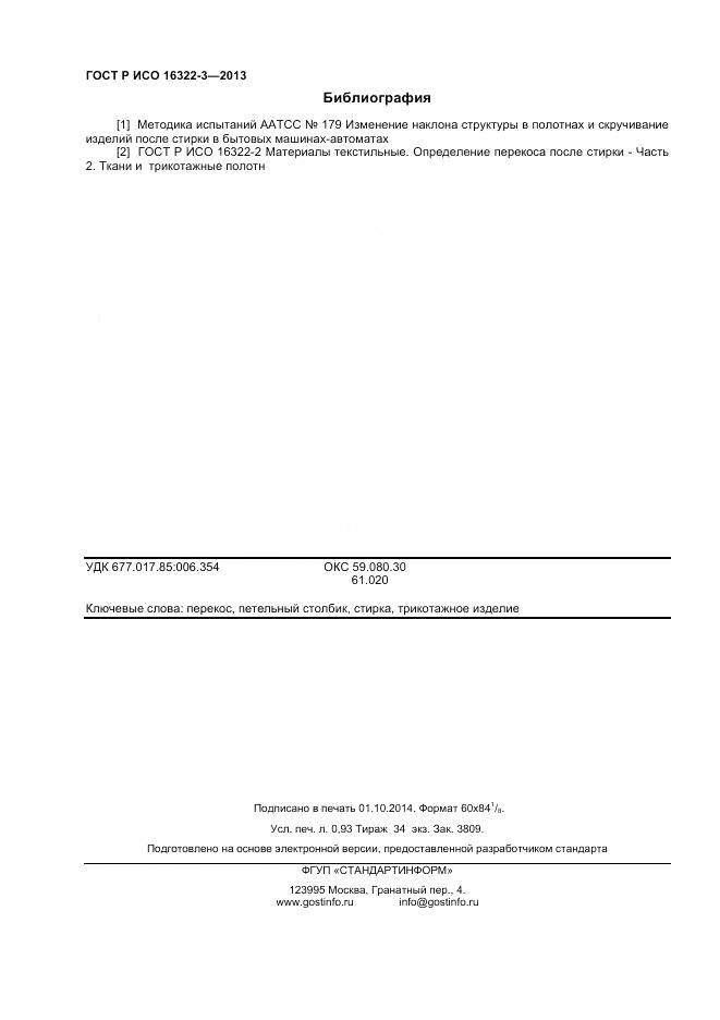 ГОСТ Р ИСО 16322-3-2013, страница 8