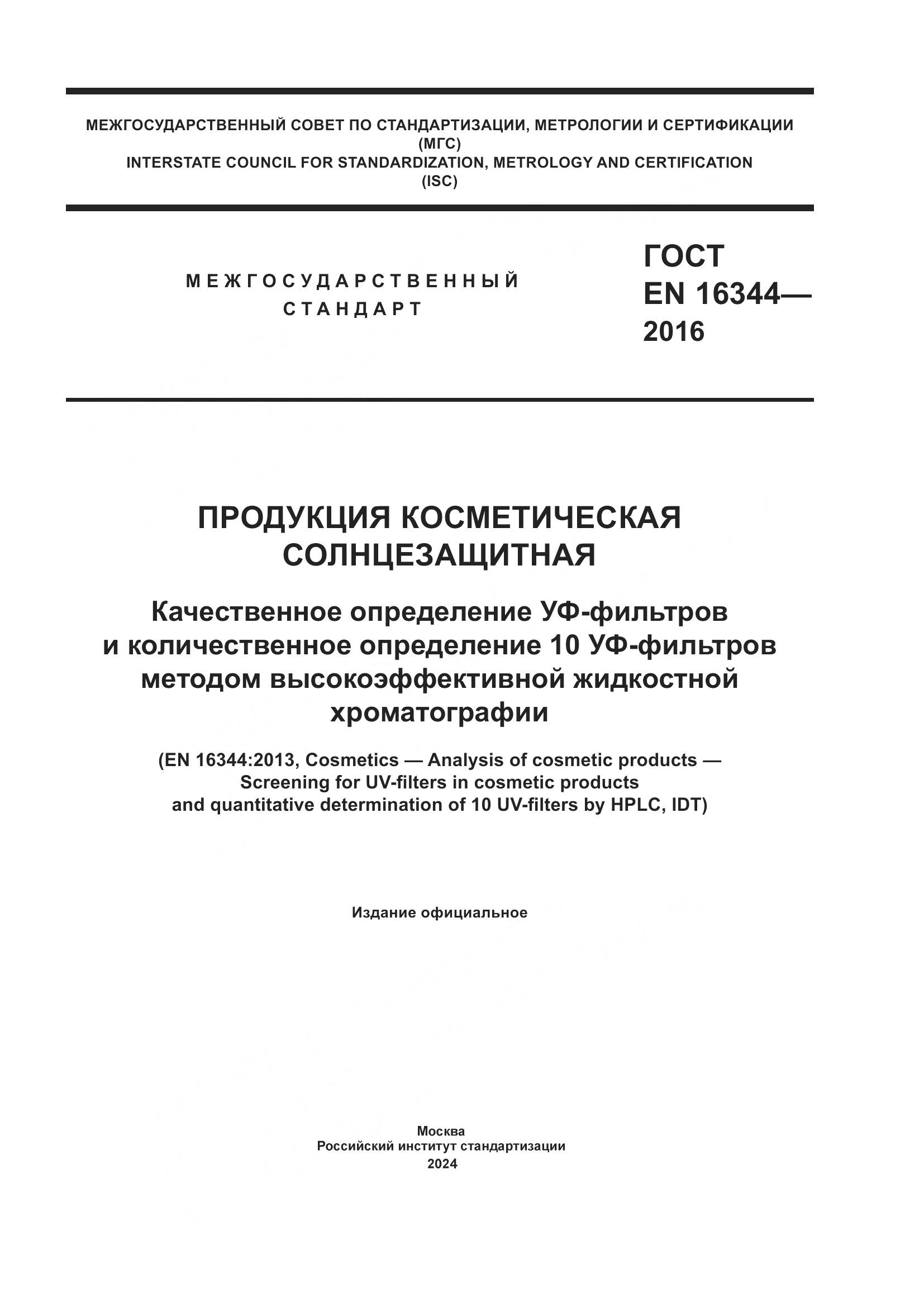 ГОСТ EN 16344-2016, страница 1