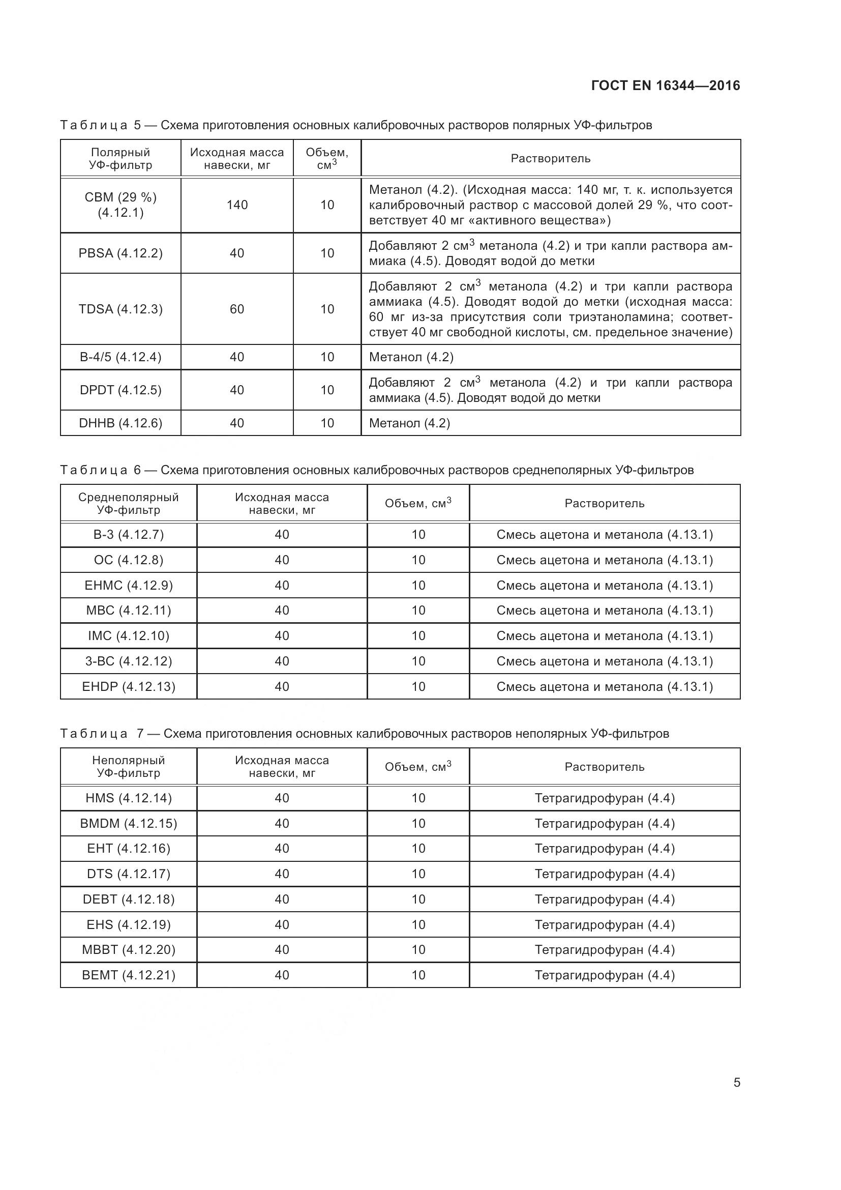 ГОСТ EN 16344-2016, страница 11