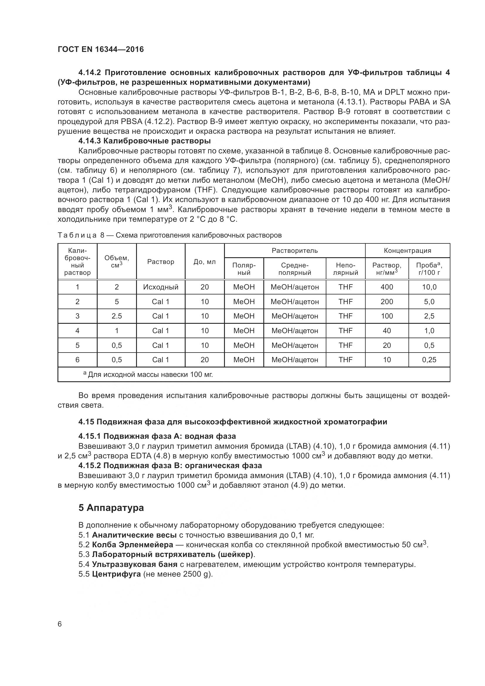 ГОСТ EN 16344-2016, страница 12