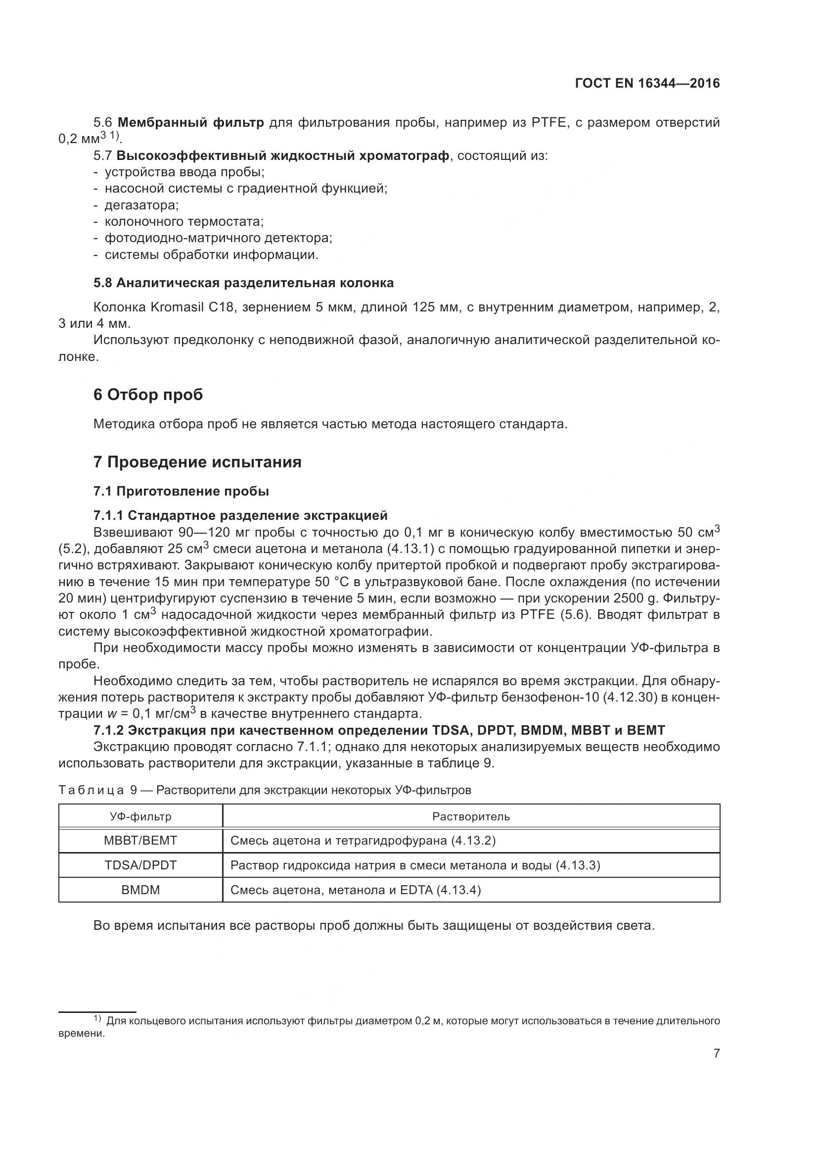 ГОСТ EN 16344-2016, страница 13