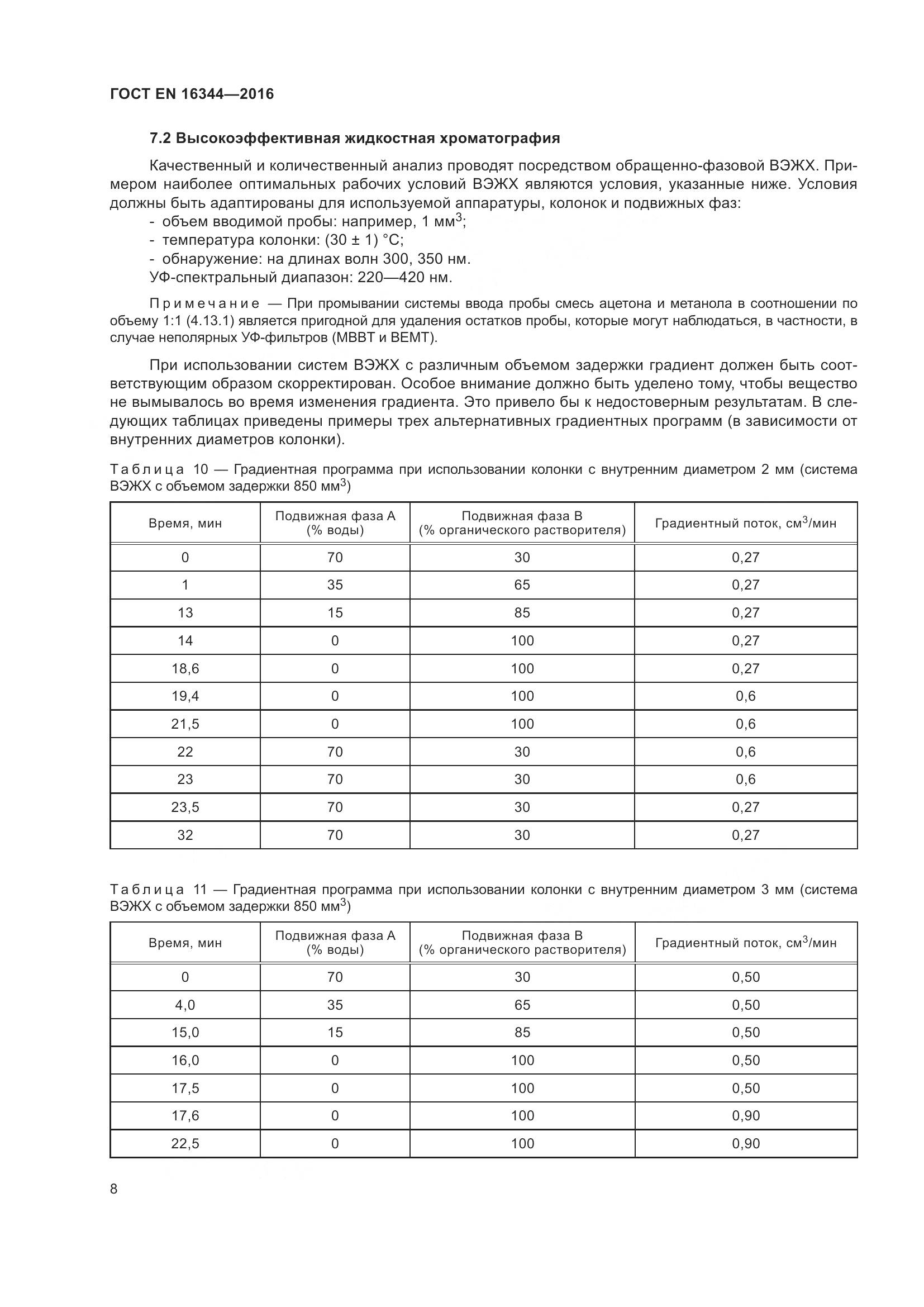 ГОСТ EN 16344-2016, страница 14