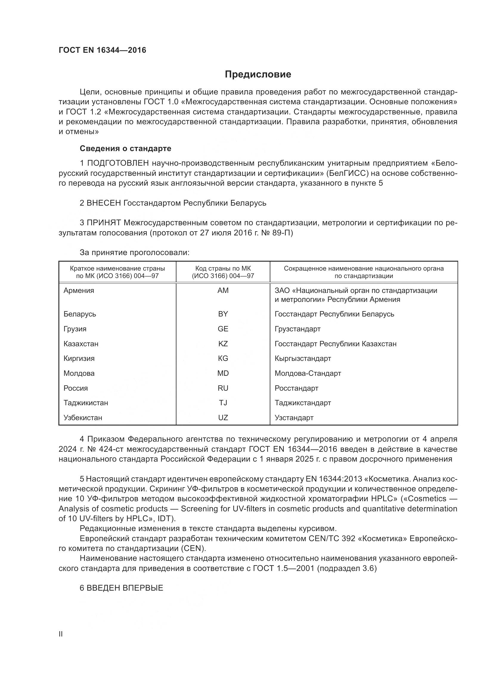 ГОСТ EN 16344-2016, страница 2
