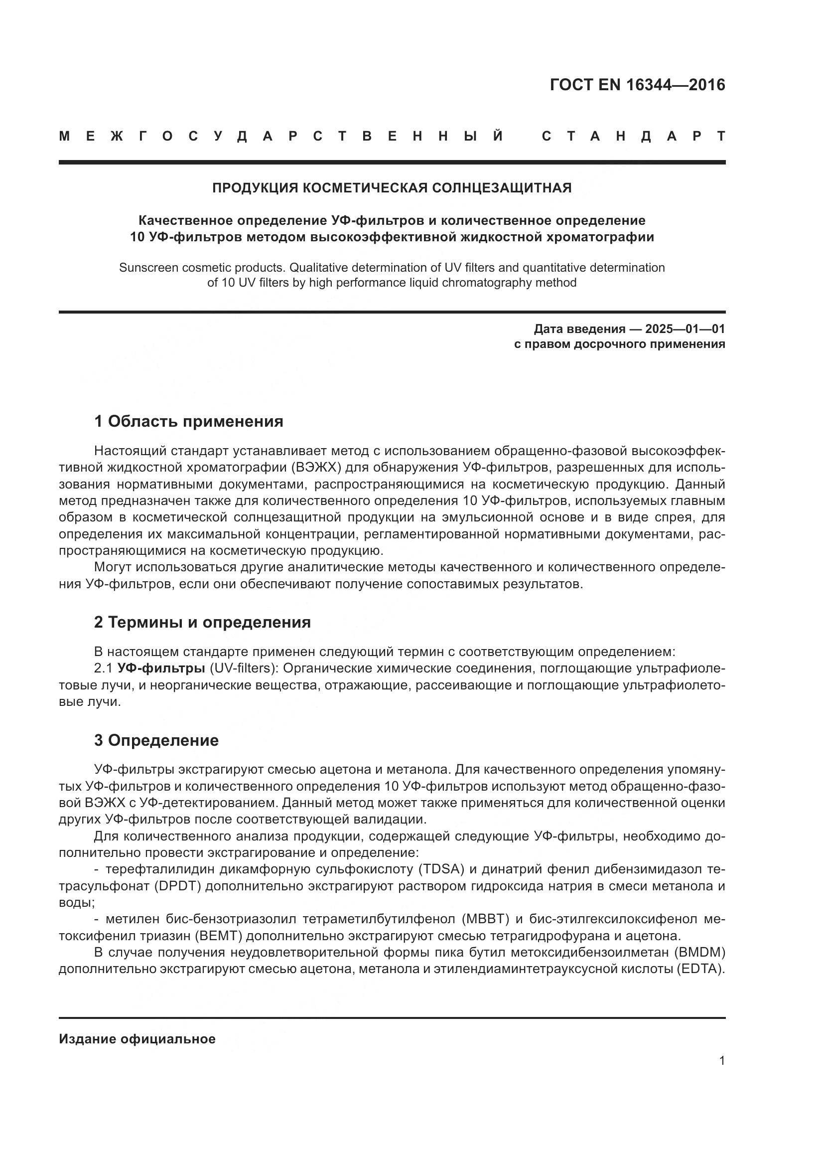 ГОСТ EN 16344-2016, страница 7