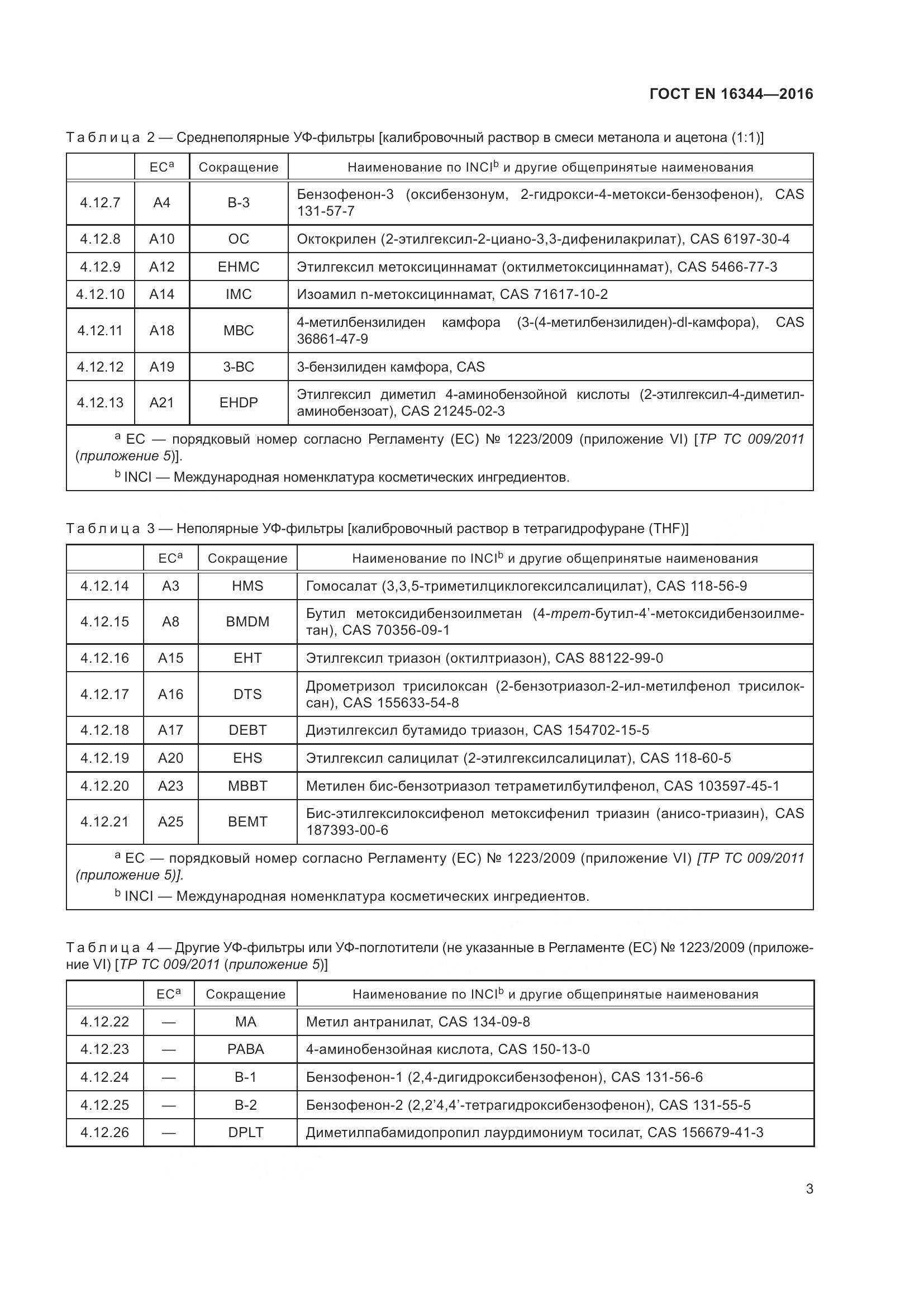 ГОСТ EN 16344-2016, страница 9