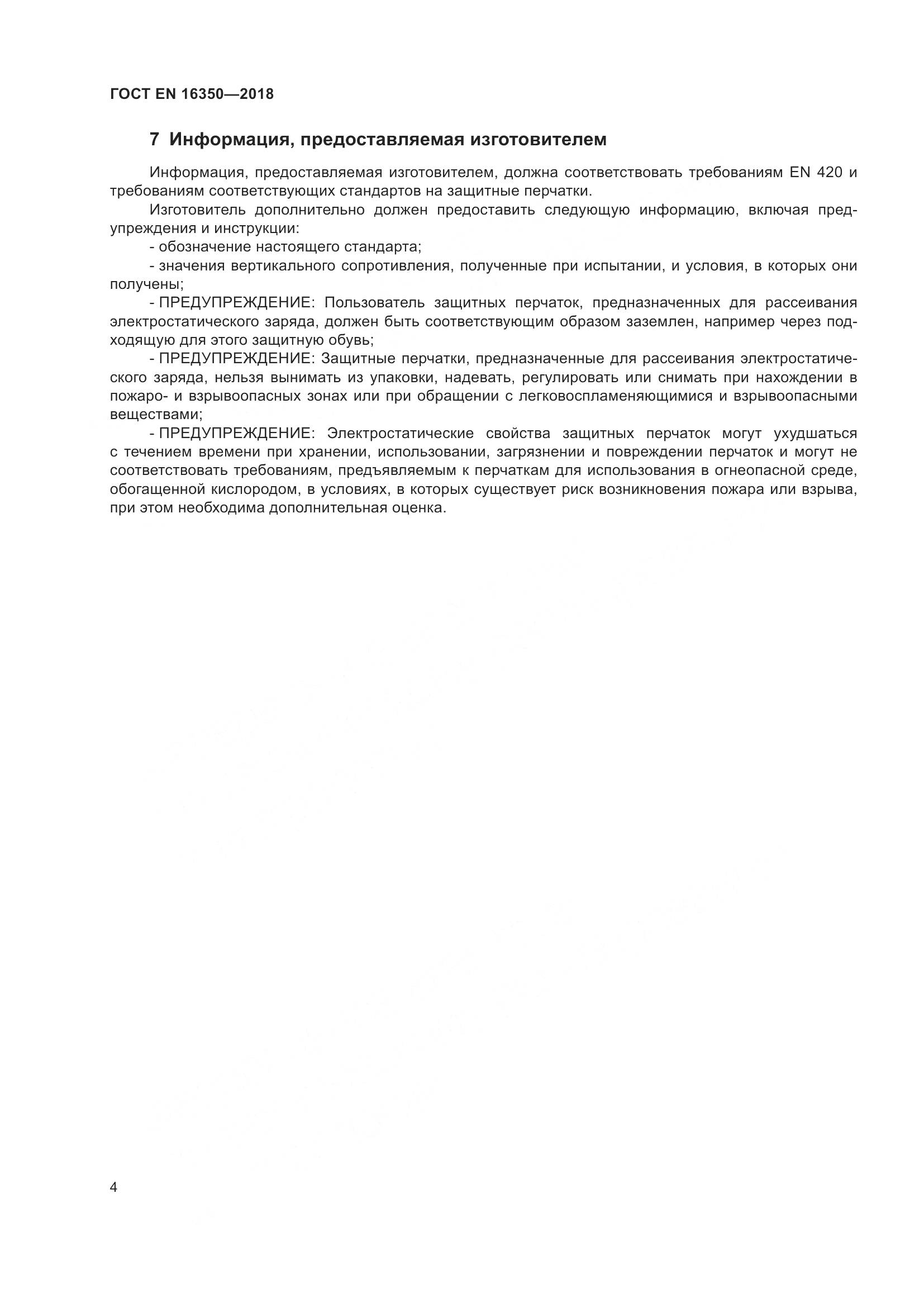 ГОСТ EN 16350-2018, страница 8