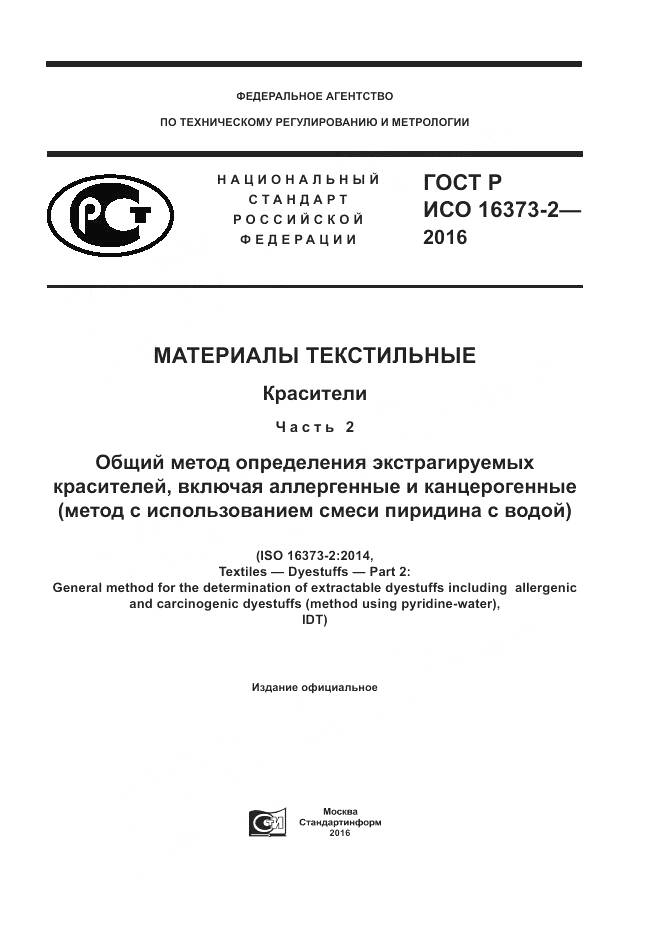 ГОСТ Р ИСО 16373-2-2016, страница 1