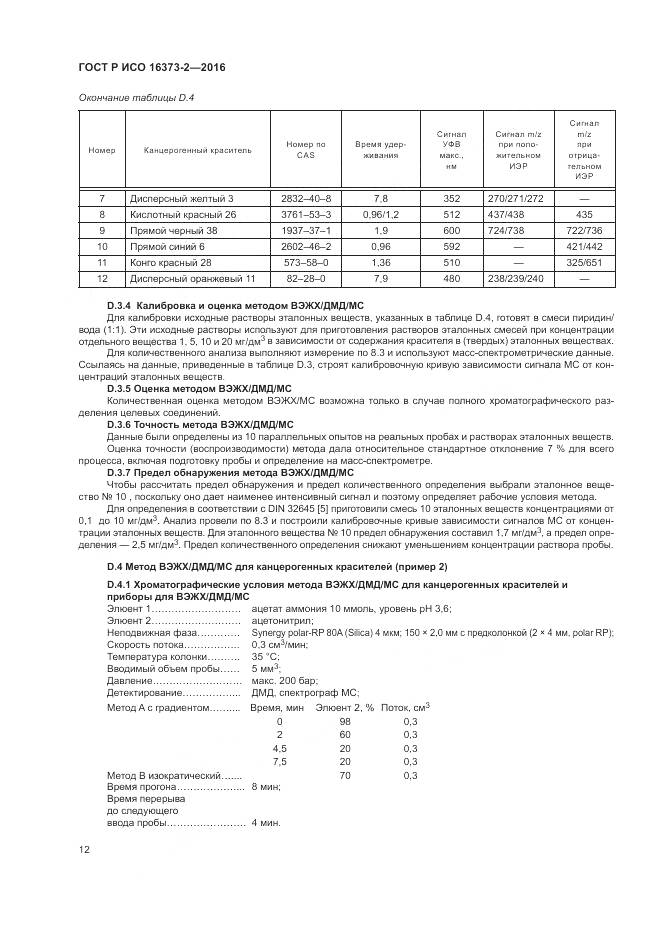 ГОСТ Р ИСО 16373-2-2016, страница 16
