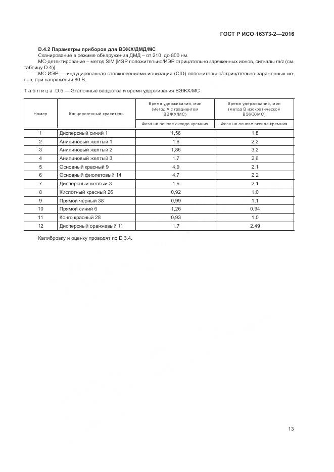 ГОСТ Р ИСО 16373-2-2016, страница 17