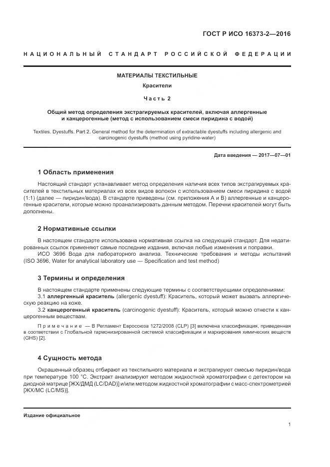 ГОСТ Р ИСО 16373-2-2016, страница 5