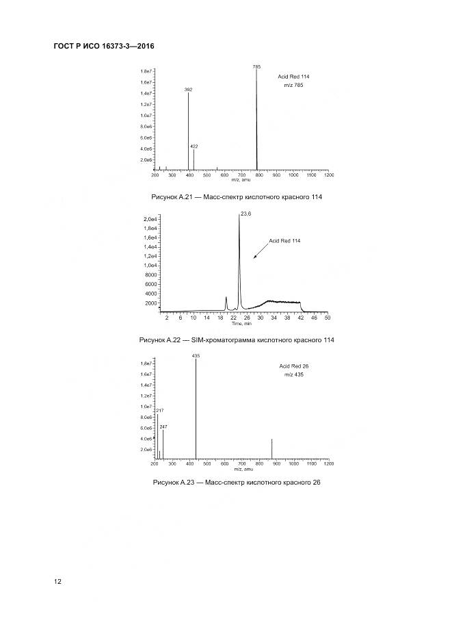 ГОСТ Р ИСО 16373-3-2016, страница 16