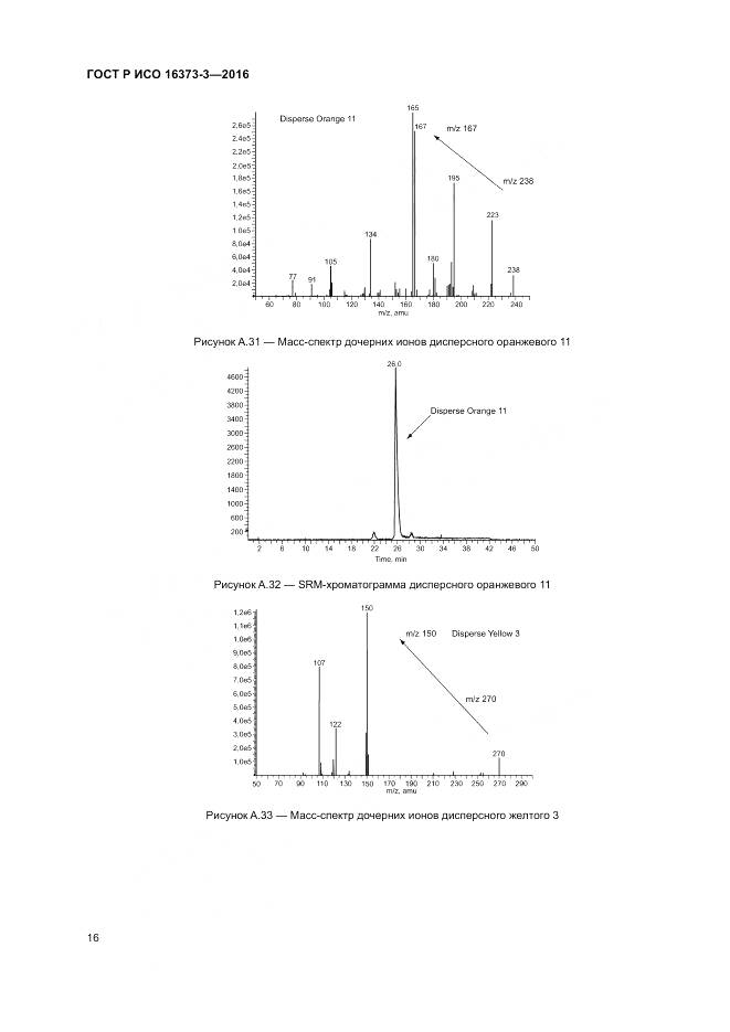 ГОСТ Р ИСО 16373-3-2016, страница 20