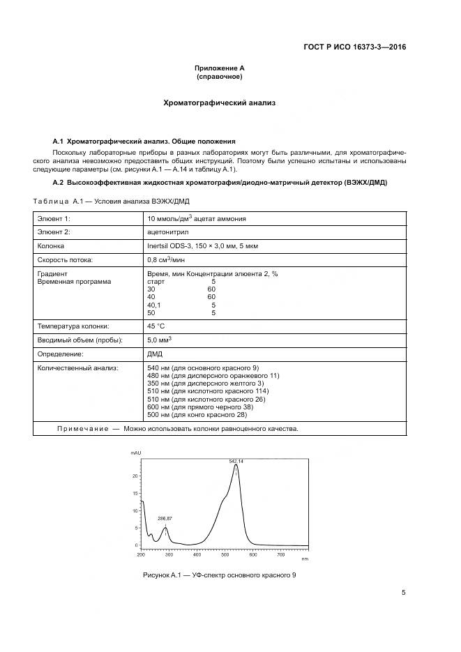 ГОСТ Р ИСО 16373-3-2016, страница 9