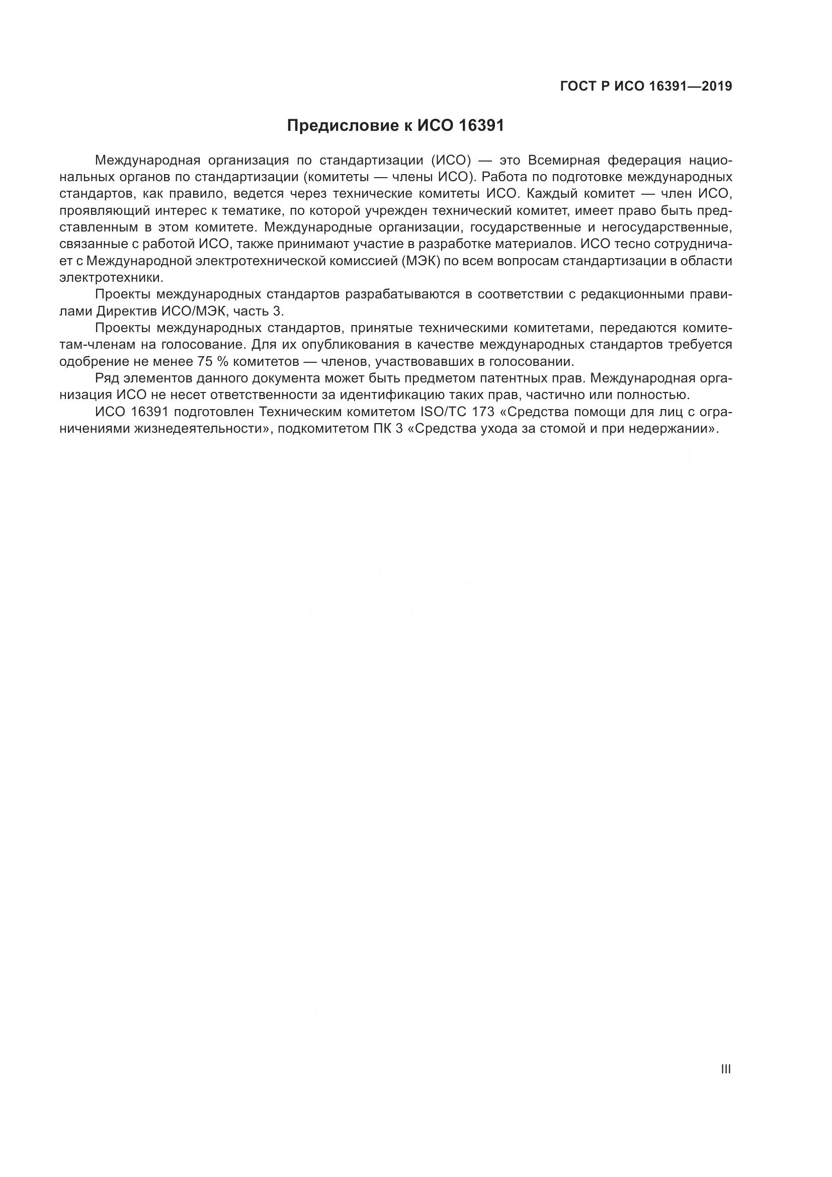 ГОСТ Р ИСО  16391-2019, страница 3