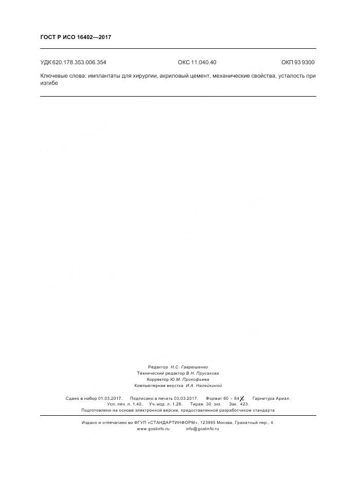 ГОСТ Р ИСО 16402-2017, страница 12