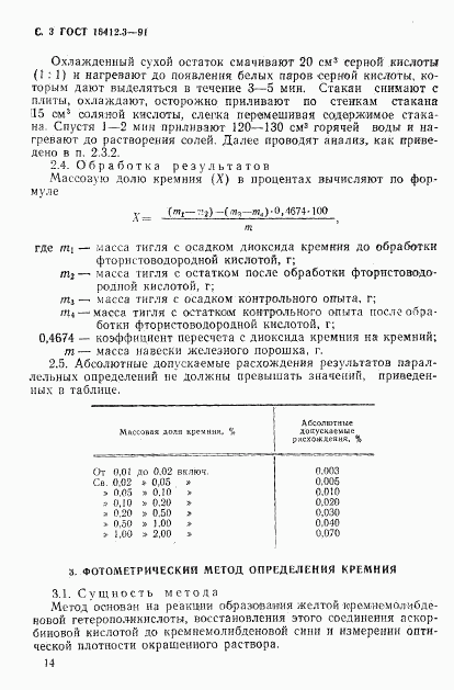 ГОСТ 16412.3-91, страница 3