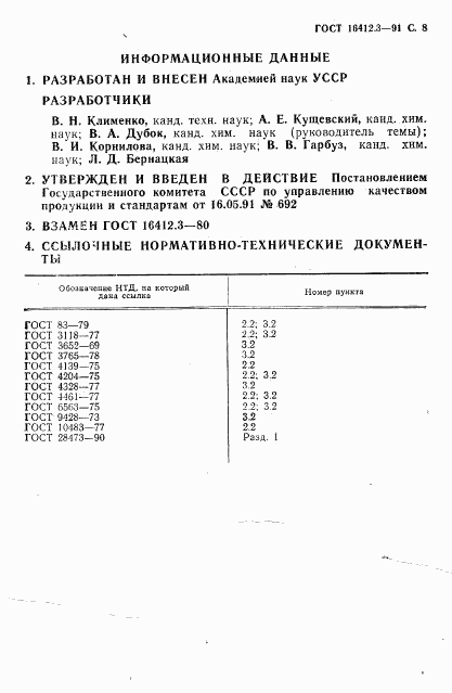 ГОСТ 16412.3-91, страница 8