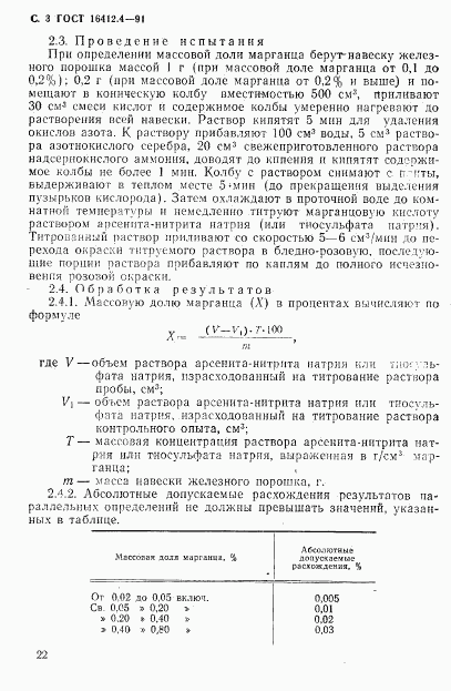 ГОСТ 16412.4-91, страница 3