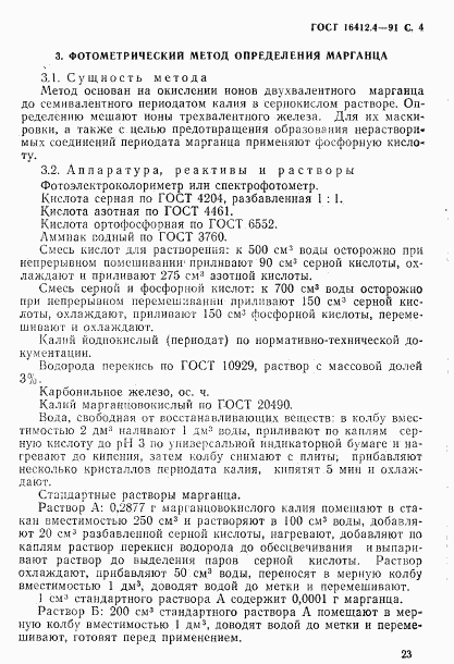 ГОСТ 16412.4-91, страница 4