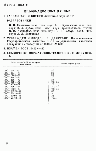 ГОСТ 16412.4-91, страница 7