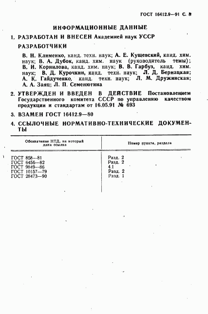 ГОСТ 16412.9-91, страница 8