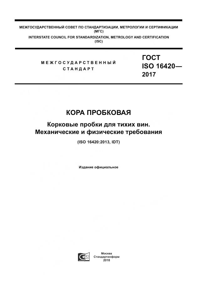 ГОСТ ISO 16420-2017, страница 1