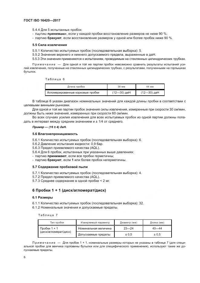 ГОСТ ISO 16420-2017, страница 10