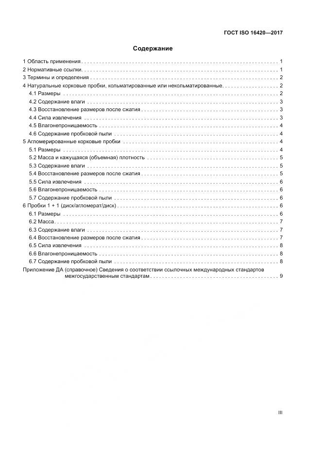 ГОСТ ISO 16420-2017, страница 3