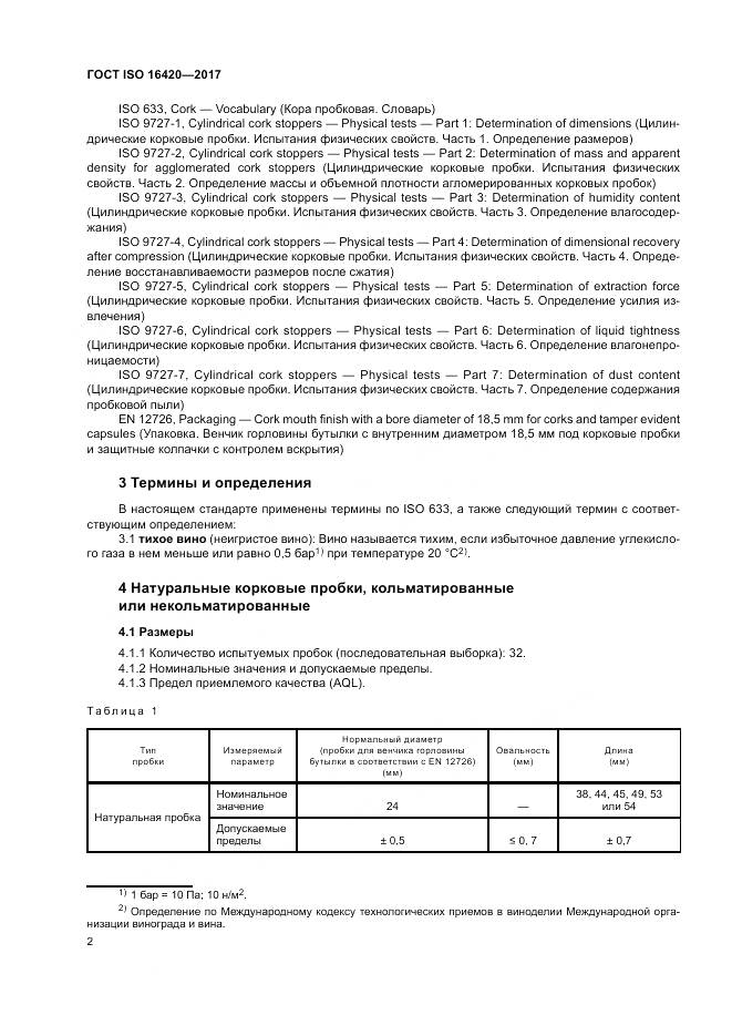 ГОСТ ISO 16420-2017, страница 6