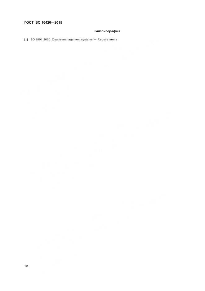 ГОСТ ISO 16426-2015, страница 14