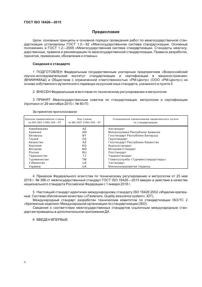ГОСТ ISO 16426-2015, страница 2
