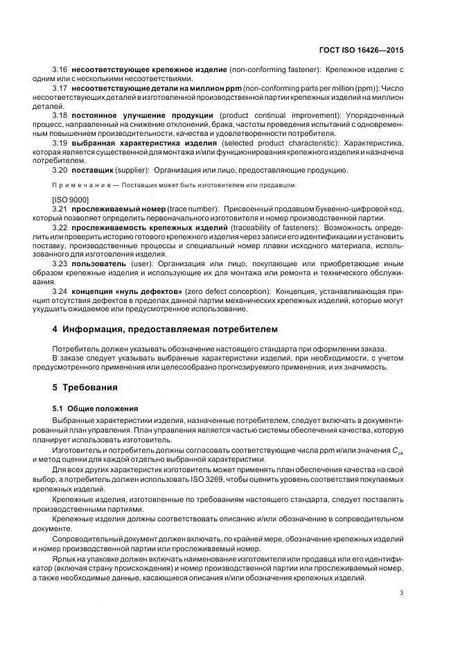 ГОСТ ISO 16426-2015, страница 7