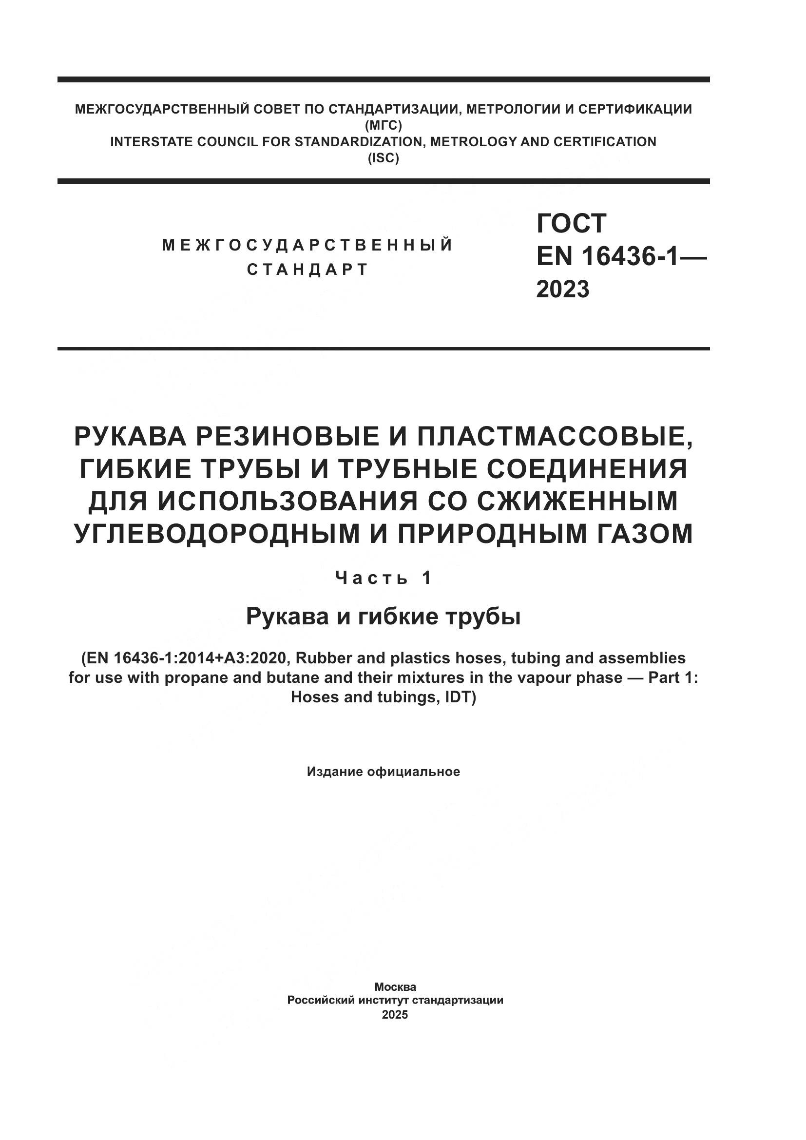 ГОСТ EN 16436-1-2023, страница 1