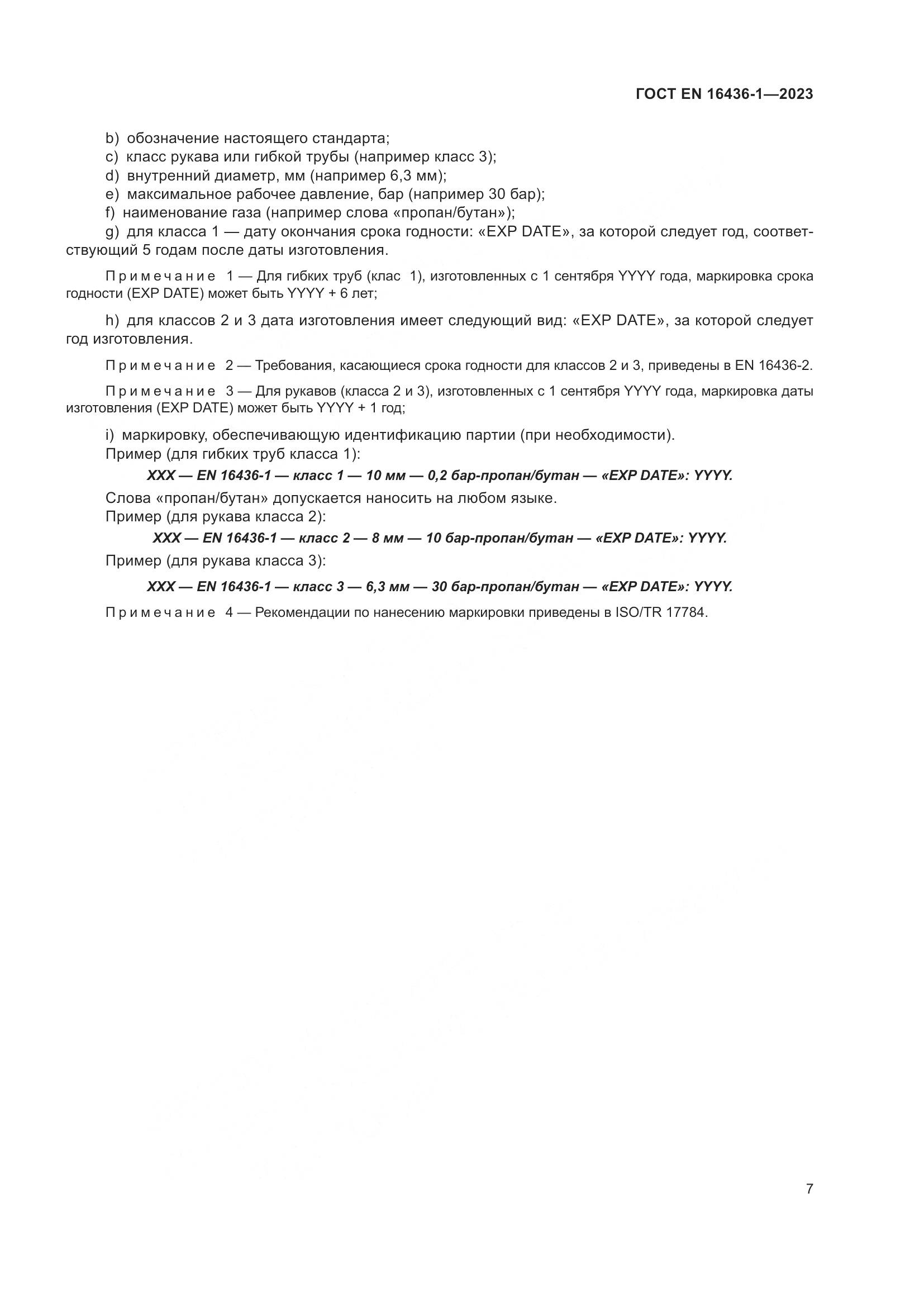 ГОСТ EN 16436-1-2023, страница 11