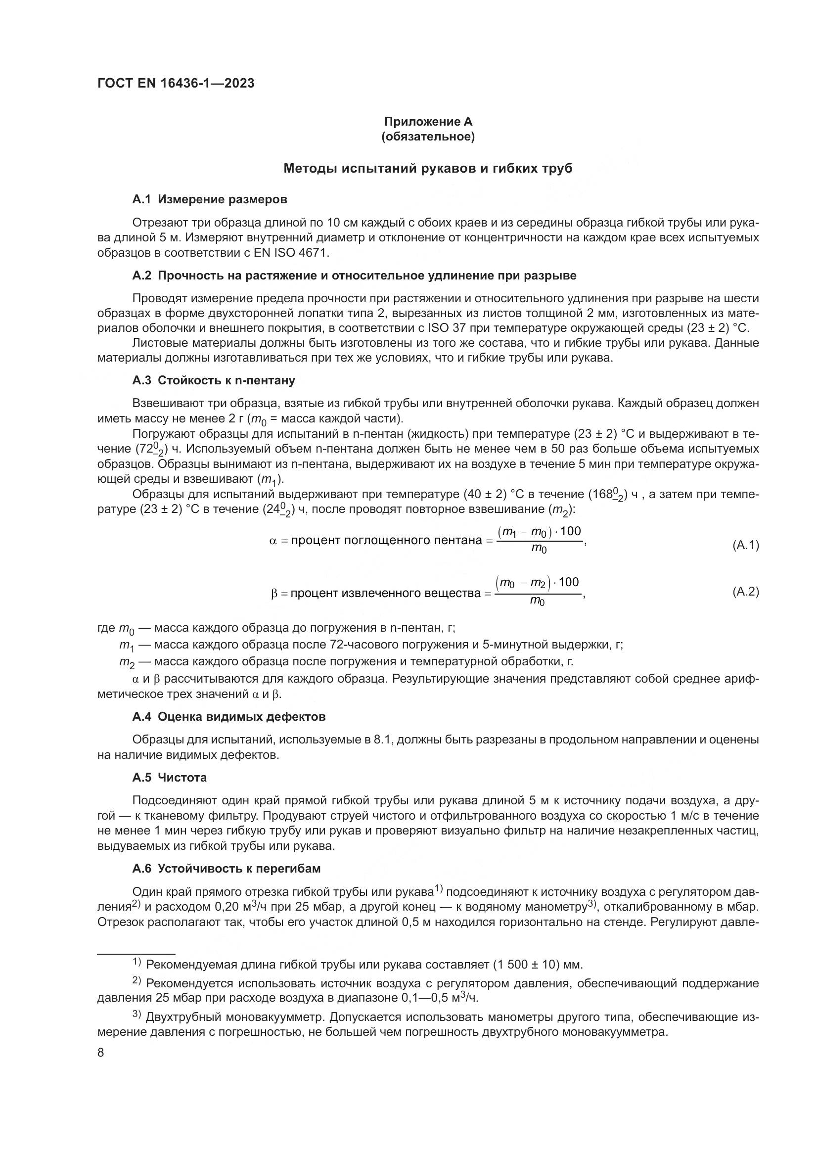 ГОСТ EN 16436-1-2023, страница 12