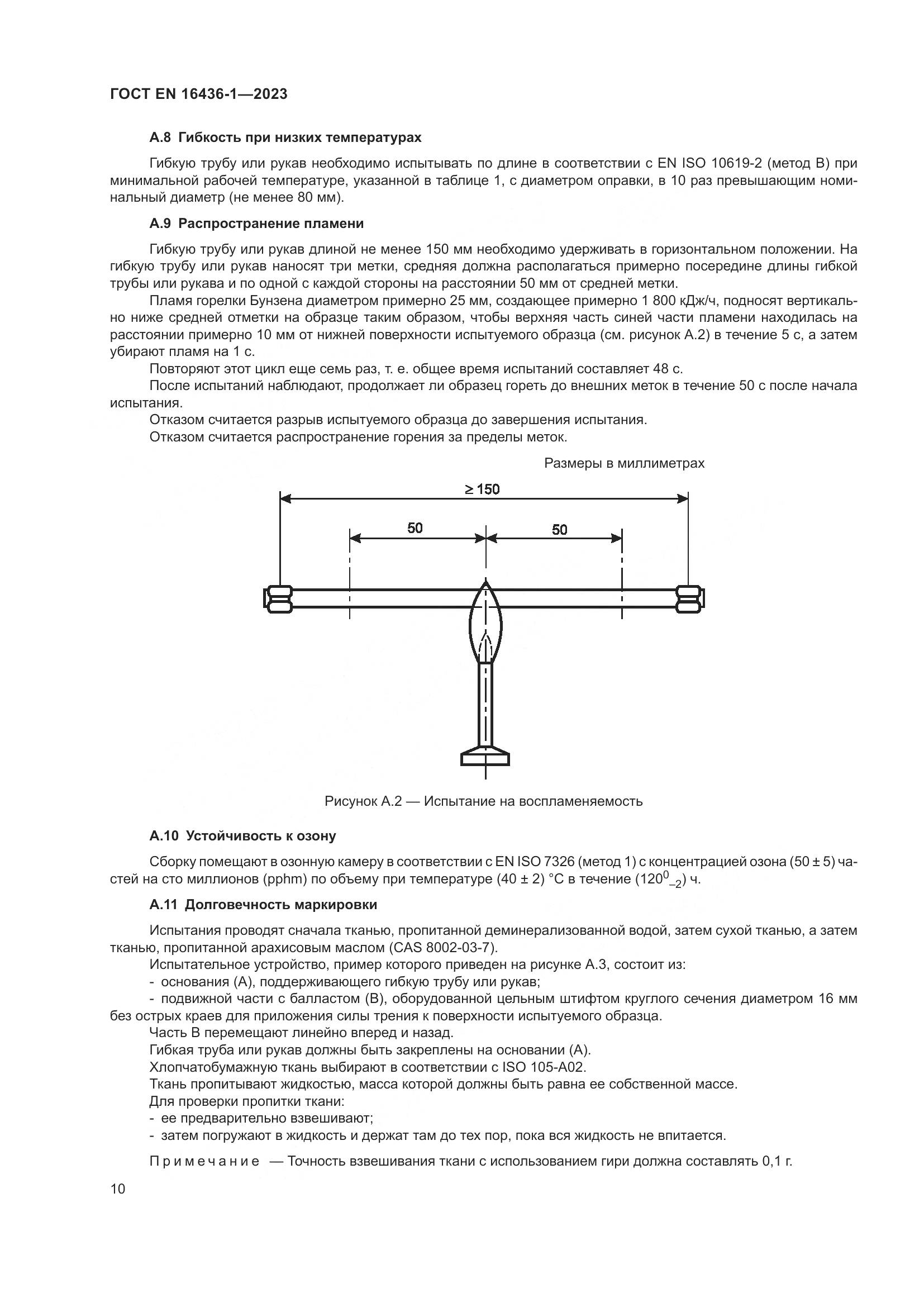 ГОСТ EN 16436-1-2023, страница 14