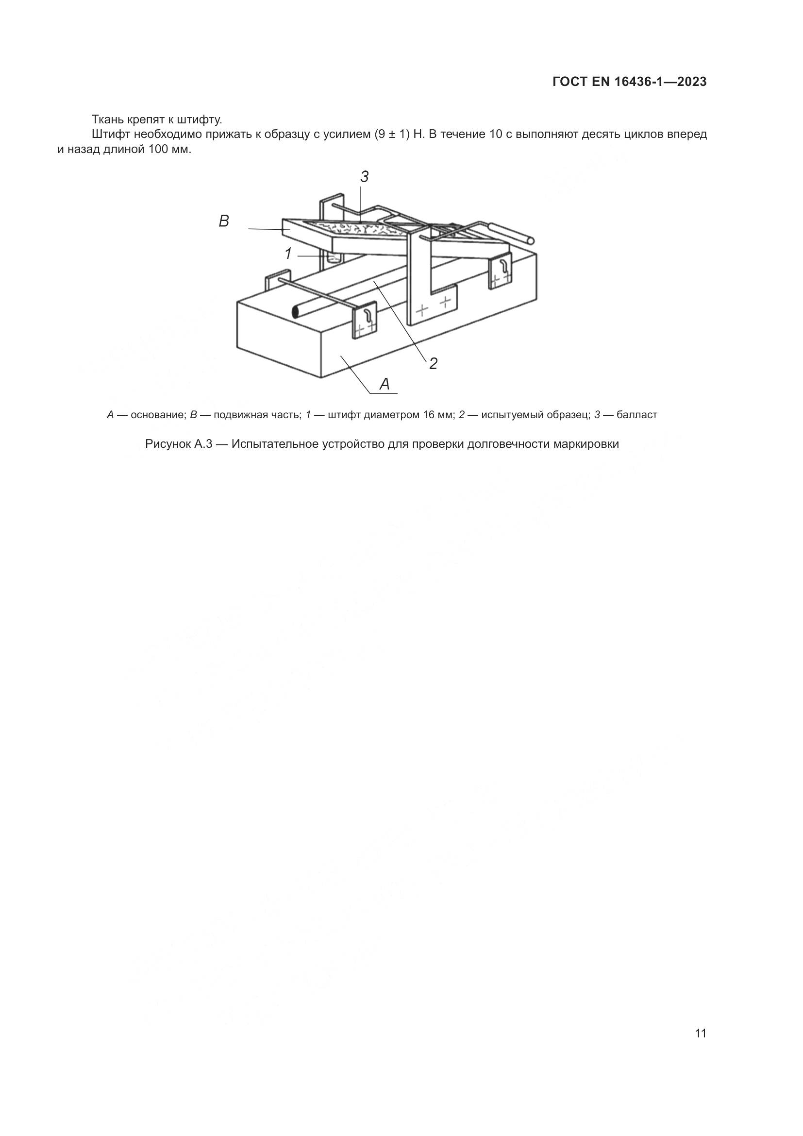 ГОСТ EN 16436-1-2023, страница 15