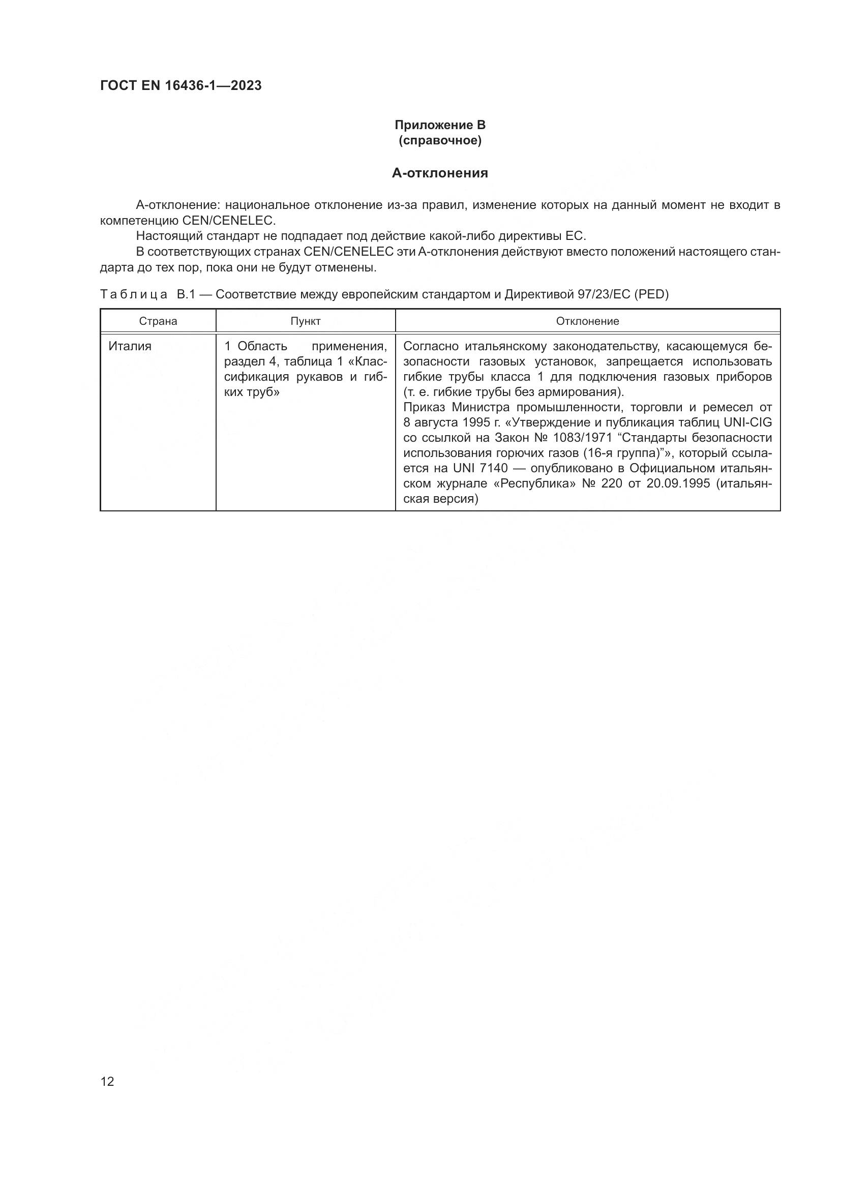 ГОСТ EN 16436-1-2023, страница 16