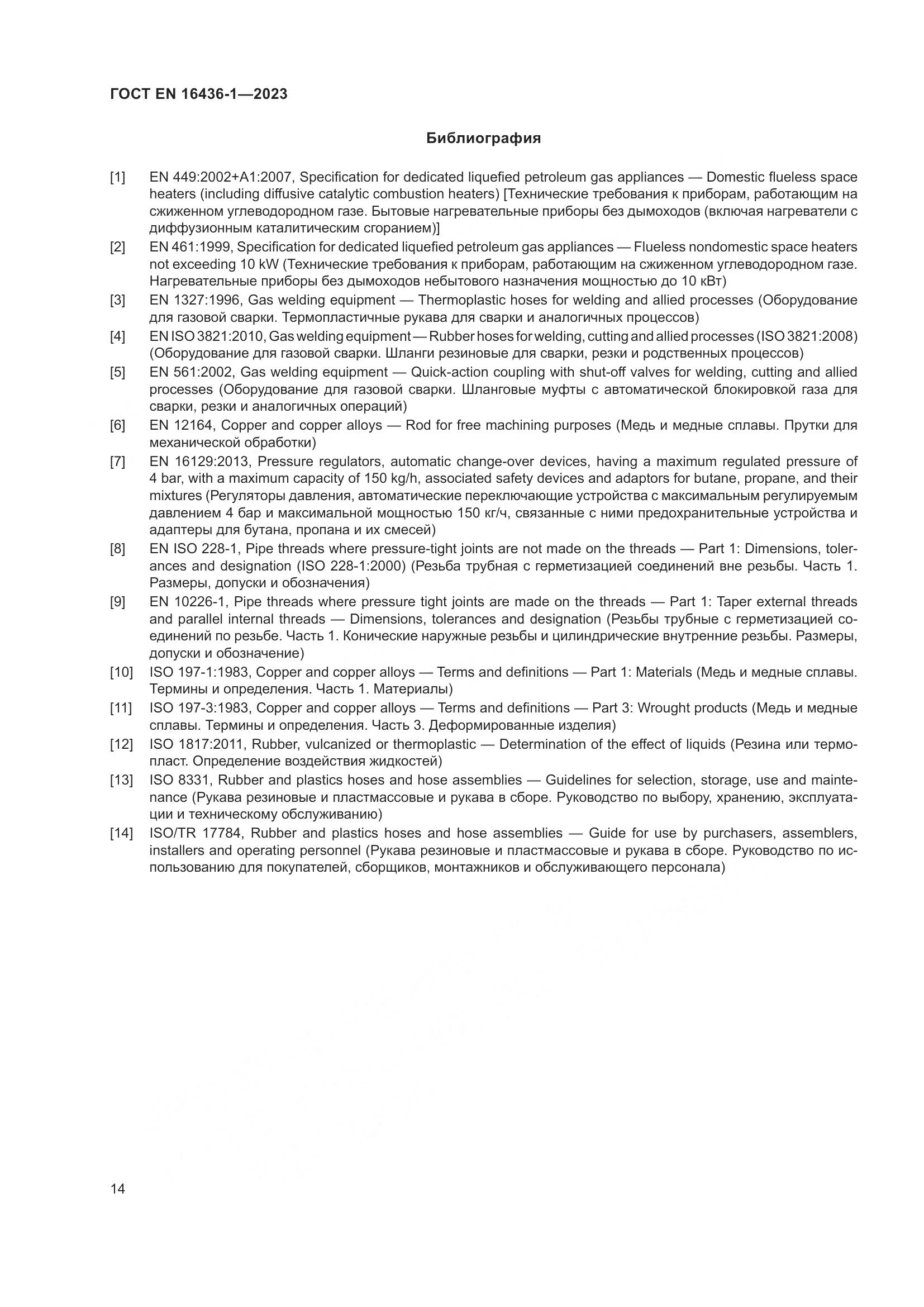 ГОСТ EN 16436-1-2023, страница 18