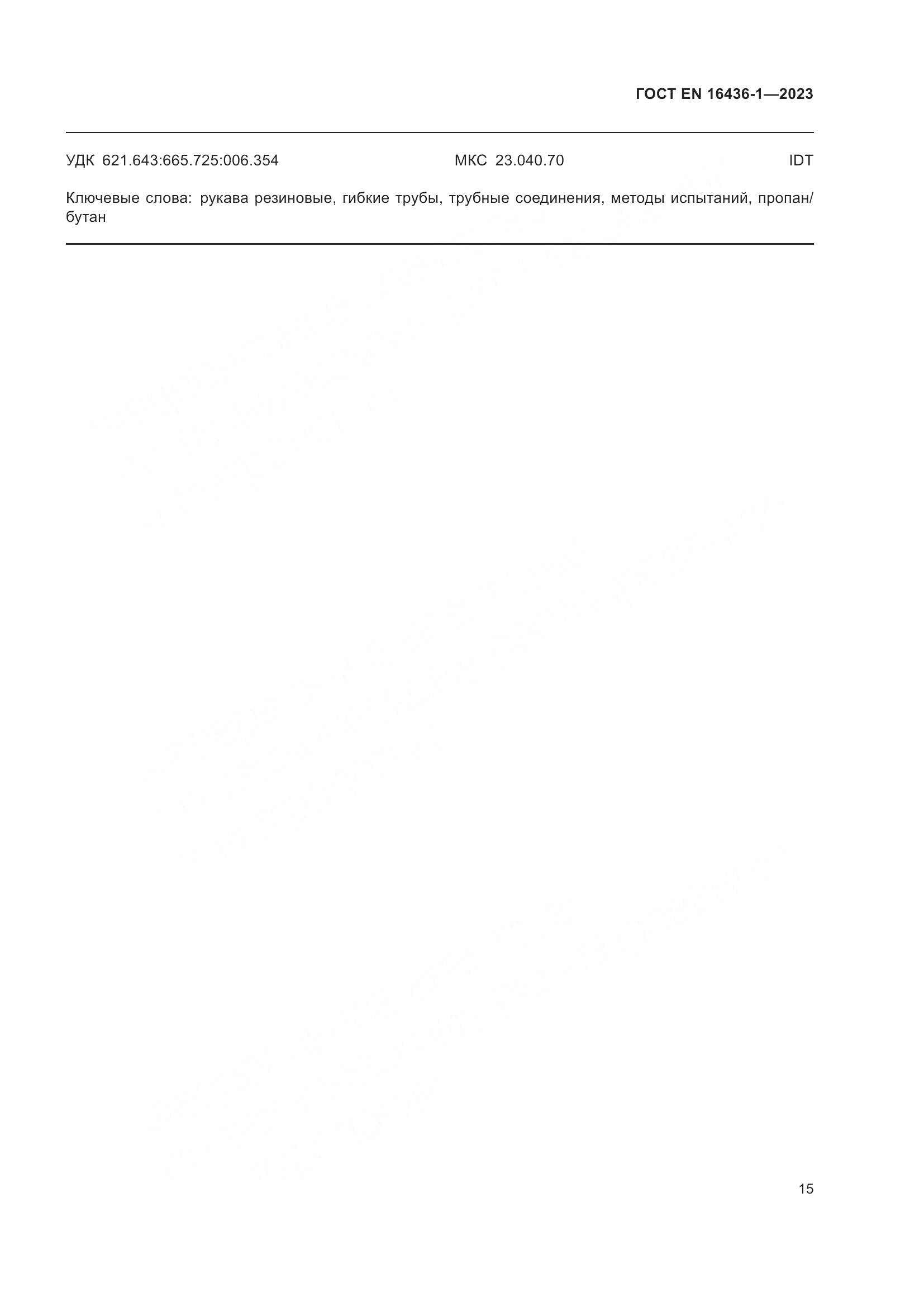 ГОСТ EN 16436-1-2023, страница 19