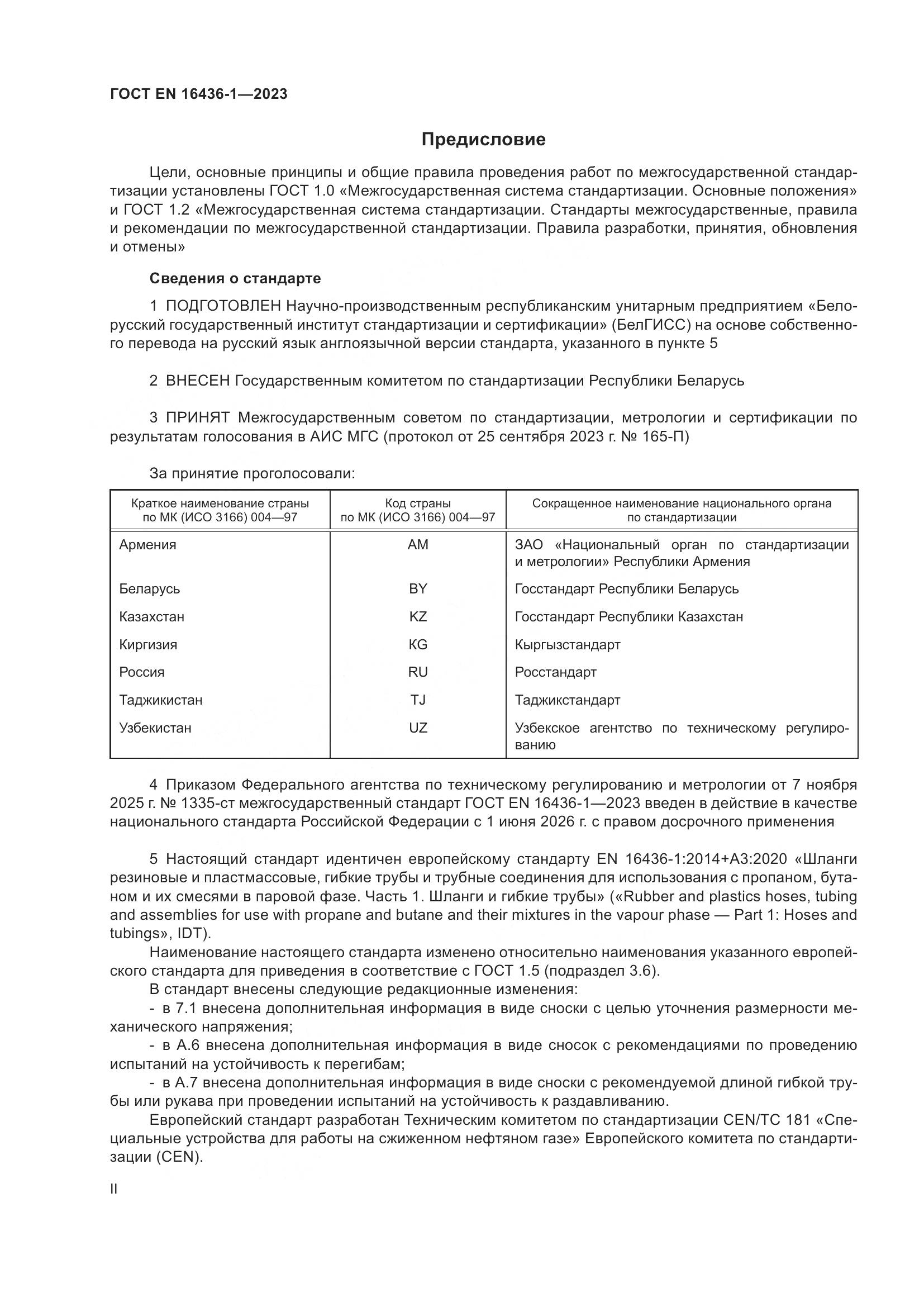 ГОСТ EN 16436-1-2023, страница 2