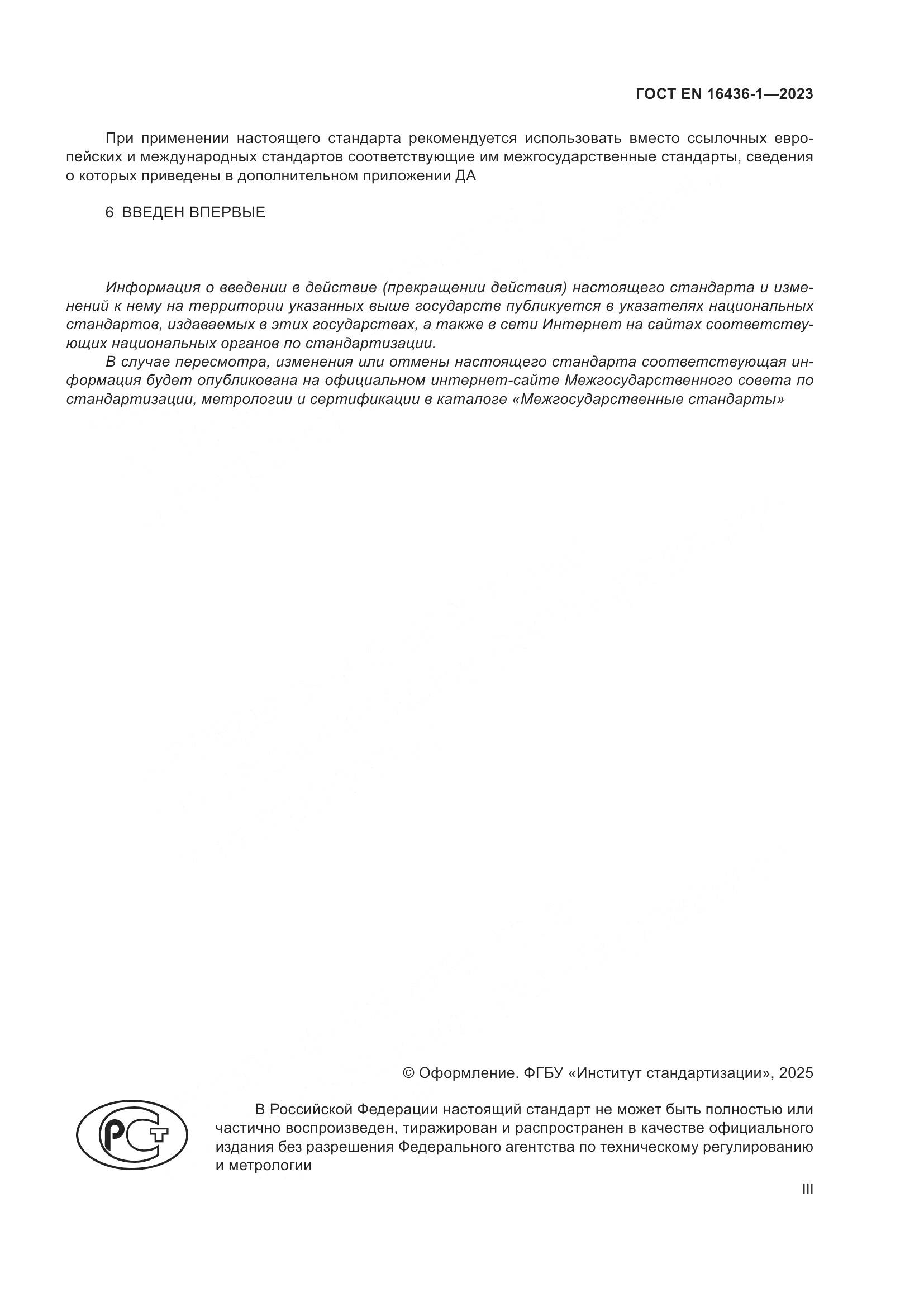 ГОСТ EN 16436-1-2023, страница 3