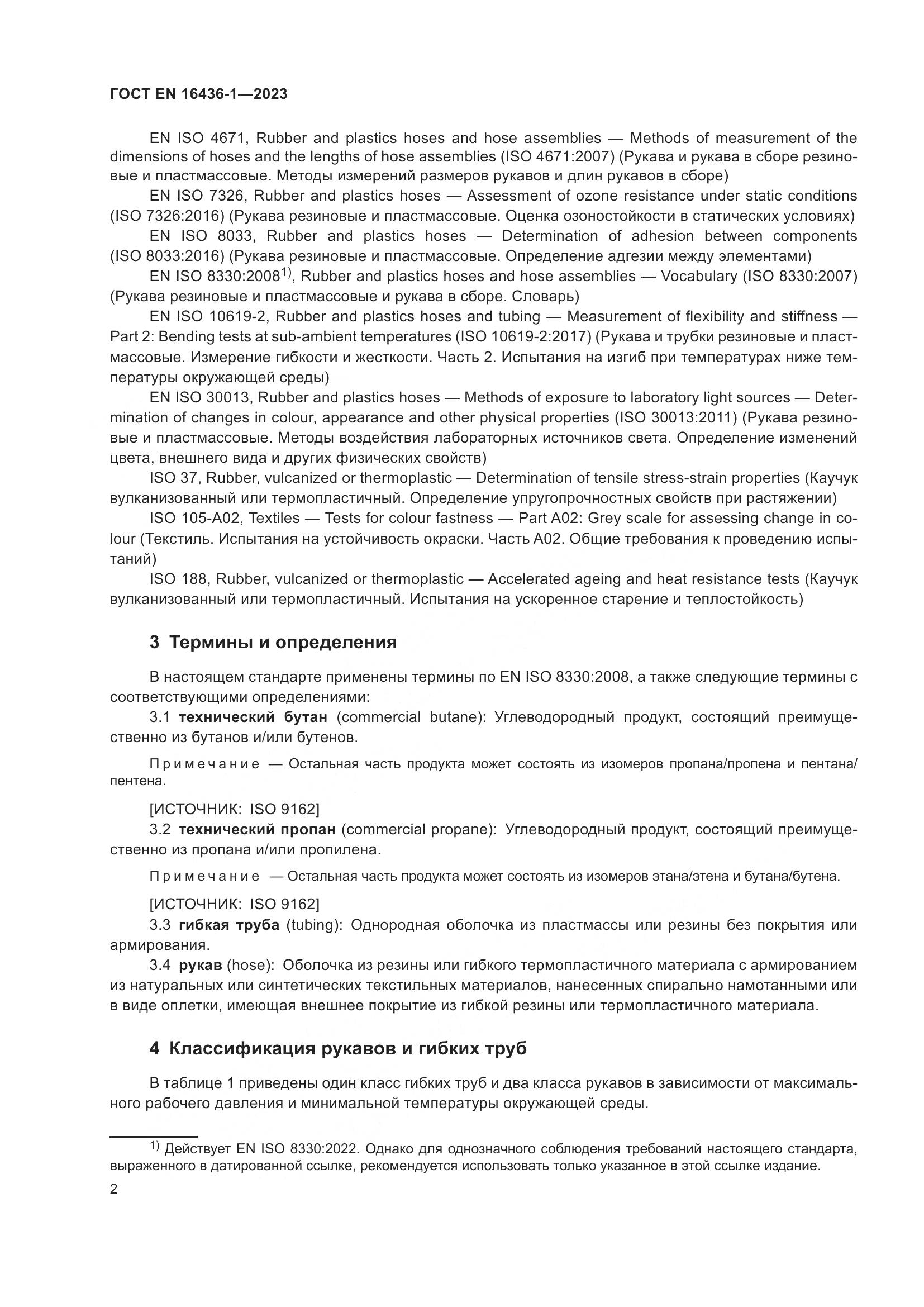 ГОСТ EN 16436-1-2023, страница 6