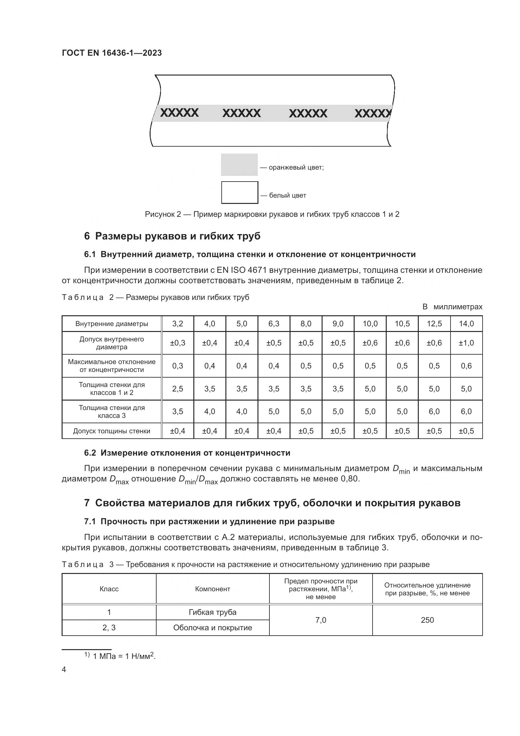 ГОСТ EN 16436-1-2023, страница 8