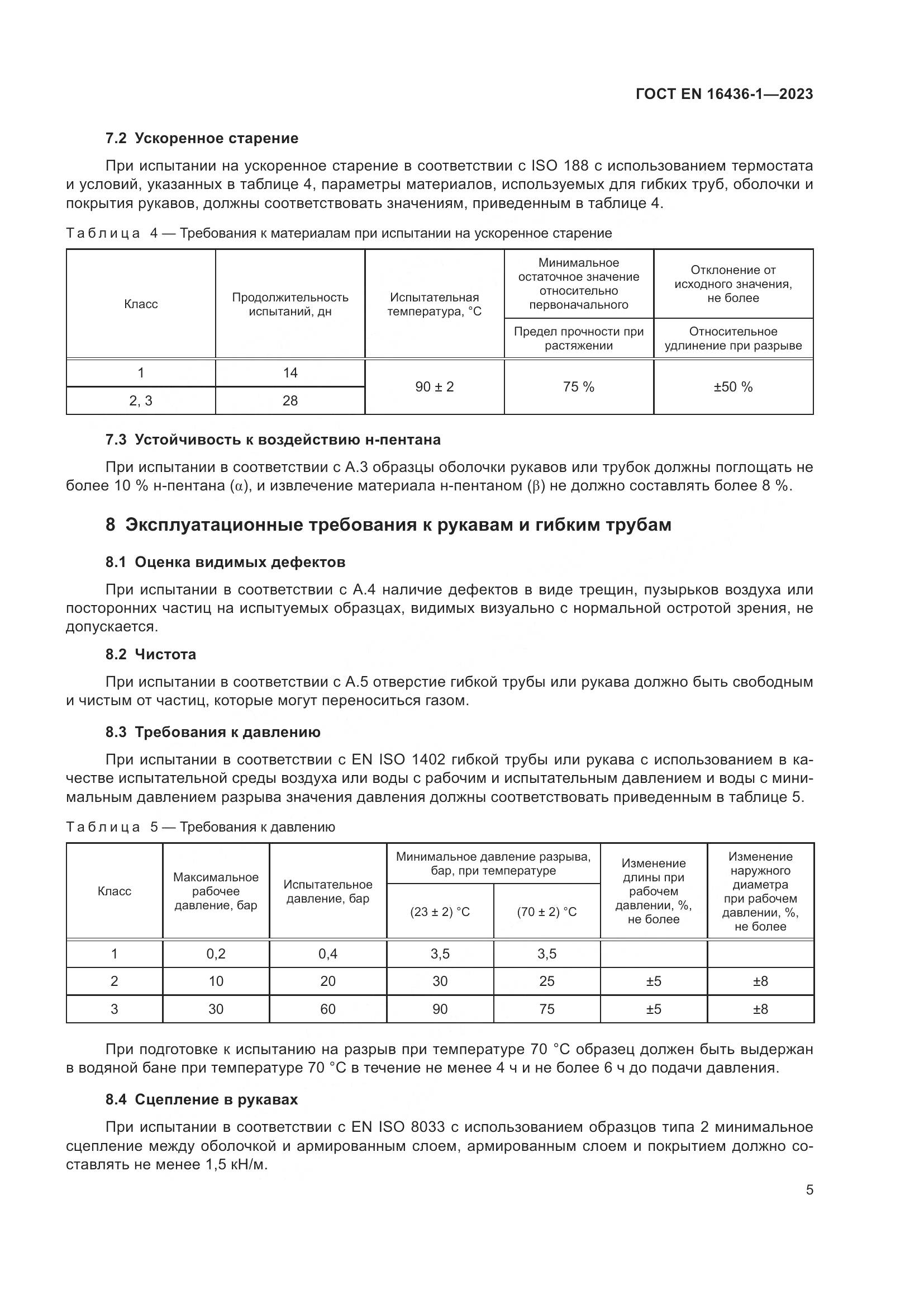 ГОСТ EN 16436-1-2023, страница 9