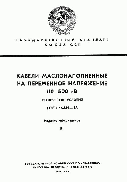 ГОСТ 16441-78, страница 1