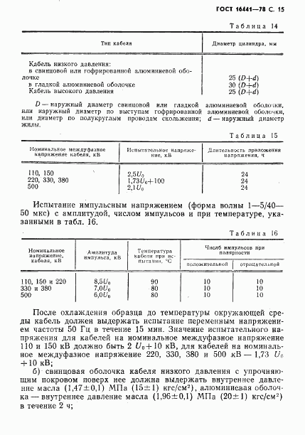 ГОСТ 16441-78, страница 16