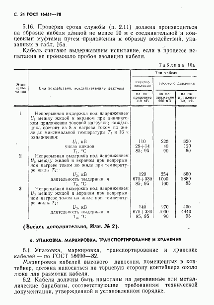 ГОСТ 16441-78, страница 25