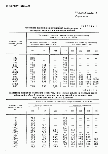 ГОСТ 16441-78, страница 35